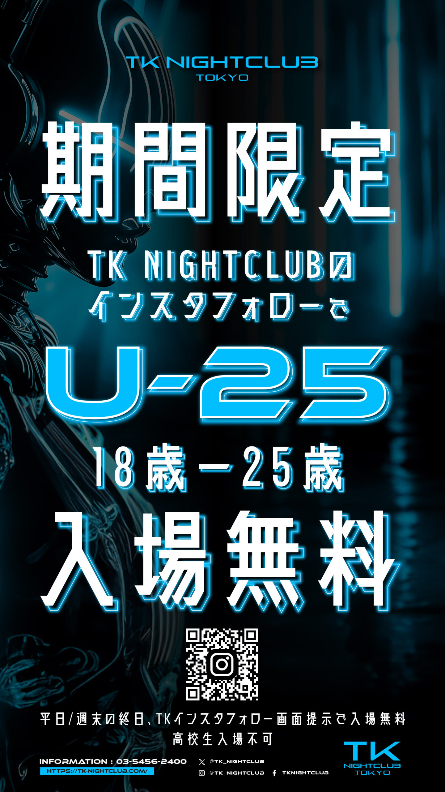 NEW TK NIGHTCLUB TOKYO 期間限定！U-25限定入場無料キャンペーン実施！
